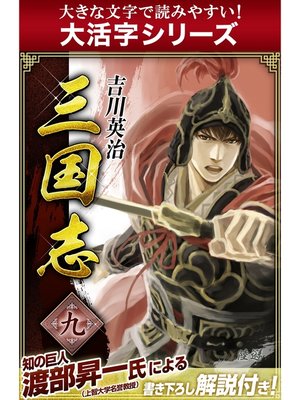 cover image of 【大活字シリーズ】三国志　9巻
